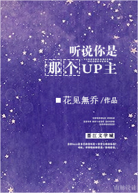 听说你是那个UP主