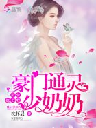 豪门通灵少奶奶：厉少，小声点