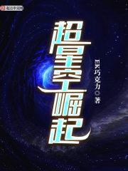 重生之帝霸星空