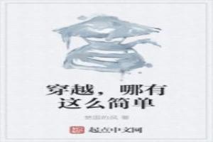 穿越，哪有这么简单