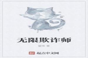 无限欺诈师