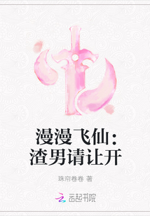 漫漫飞仙：渣男请让开