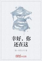 幸好，你还在这