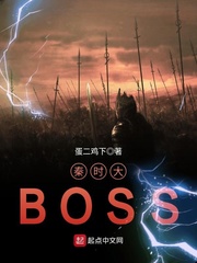 秦时大BOSS