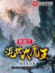 西游之混世大魔王