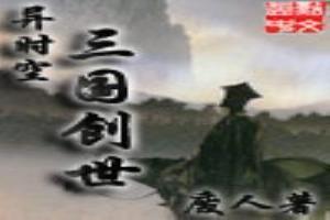 异时空之三国创世