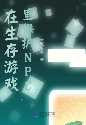 在生存游戏里保护NPC