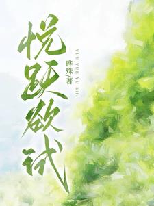 悦跃欲试