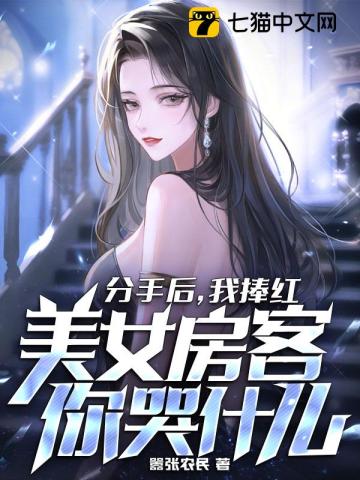 分手后，我捧红美女房客你哭什么