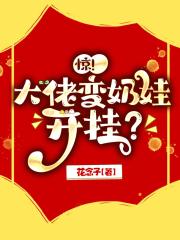 惊！大佬变奶娃开挂？