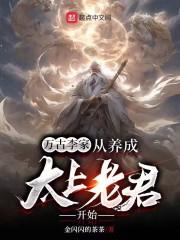 万古李家：从养成太上老君开始