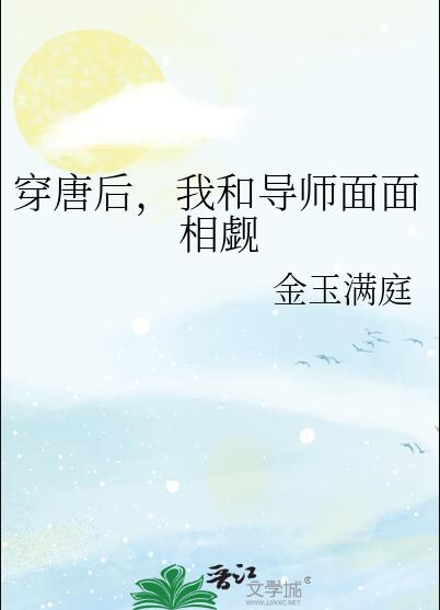 穿唐后，我和导师面面相觑