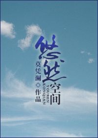 悠然空间