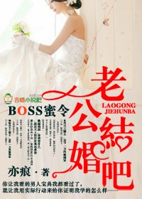 BOSS蜜令，老公结婚吧！